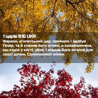 Picture 02 - 1 царів 9:16 UKR - Фараон, єгипетський цар, - Bible Verse Picture