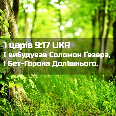 Picture 02 - 1 царів 9:17 UKR - І вибудував Соломон - Bible Verse Picture