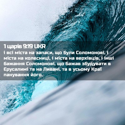 Picture 02 - 1 царів 9:19 UKR - і всі міста на запаси, що - Bible Verse Picture