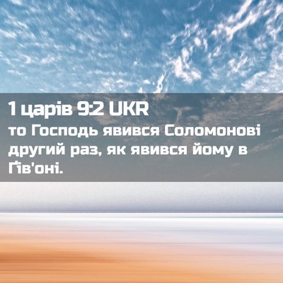 Picture 02 - 1 царів 9:2 UKR - то Господь явився - Bible Verse Picture