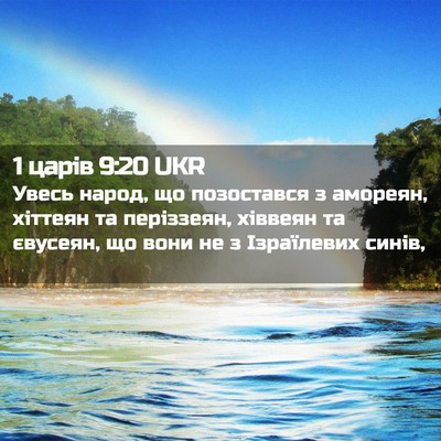 Picture 02 - 1 царів 9:20 UKR - Увесь народ, що позостався - Bible Verse Picture