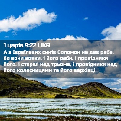 Picture 02 - 1 царів 9:22 UKR - А з Ізраїлевих синів - Bible Verse Picture