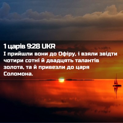 Picture 02 - 1 царів 9:28 UKR - І прийшли вони до Офіру, і - Bible Verse Picture