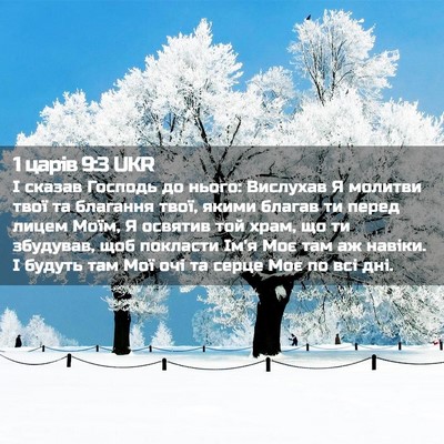 Picture 02 - 1 царів 9:3 UKR - І сказав Господь до нього: - Bible Verse Picture