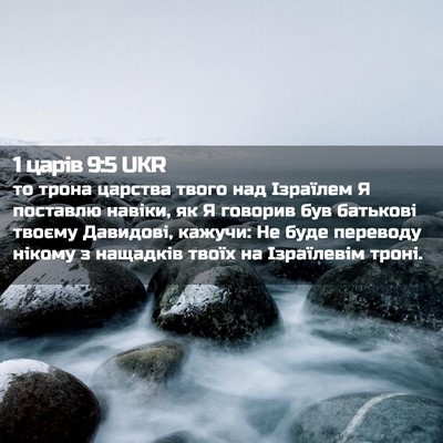 Picture 02 - 1 царів 9:5 UKR - то трона царства твого над - Bible Verse Picture