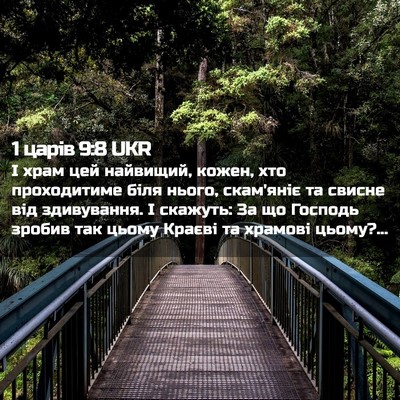 Picture 02 - 1 царів 9:8 UKR - І храм цей найвищий, кожен, - Bible Verse Picture