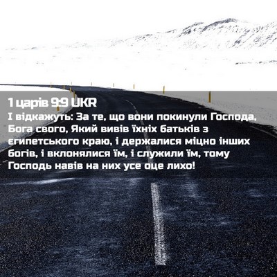 Picture 02 - 1 царів 9:9 UKR - І відкажуть: За те, що вони - Bible Verse Picture