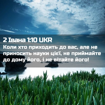 Picture 02 - 2 Івана 1:10 UKR - Коли хто приходить до вас, - Bible Verse Picture