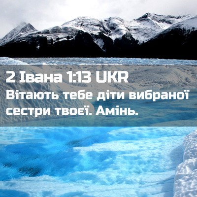 Picture 02 - 2 Івана 1:13 UKR - Вітають тебе діти вибраної - Bible Verse Picture