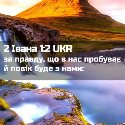 Picture 02 - 2 Івана 1:2 UKR - за правду, що в нас - Bible Verse Picture