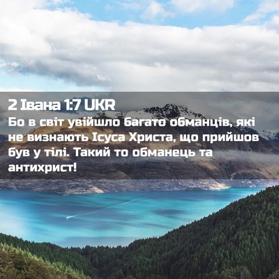 Picture 02 - 2 Івана 1:7 UKR - Бо в світ увійшло багато - Bible Verse Picture