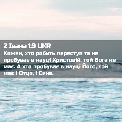 Picture 02 - 2 Івана 1:9 UKR - Кожен, хто робить переступ - Bible Verse Picture