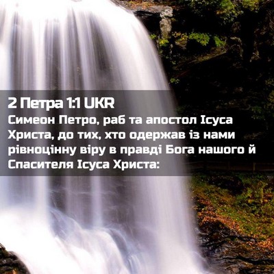 Picture 02 - 2 Петра 1:1 UKR - Симеон Петро, раб та - Bible Verse Picture