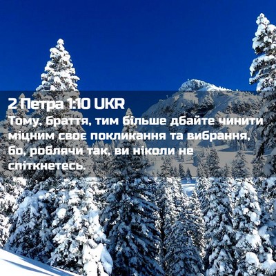 Picture 02 - 2 Петра 1:10 UKR - Тому, браття, тим більше - Bible Verse Picture