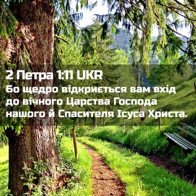 Picture 02 - 2 Петра 1:11 UKR - Бо щедро відкриється вам - Bible Verse Picture