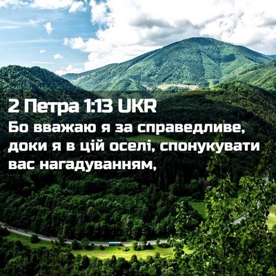 Picture 02 - 2 Петра 1:13 UKR - Бо вважаю я за справедливе, - Bible Verse Picture