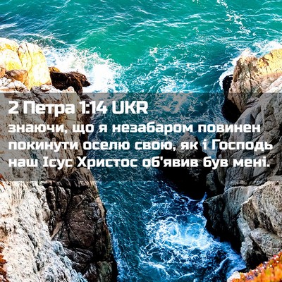 Picture 02 - 2 Петра 1:14 UKR - знаючи, що я незабаром - Bible Verse Picture