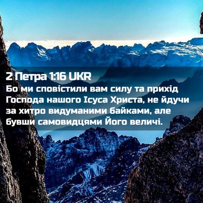Picture 02 - 2 Петра 1:16 UKR - Бо ми сповістили вам силу - Bible Verse Picture