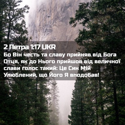 Picture 02 - 2 Петра 1:17 UKR - Бо Він честь та славу - Bible Verse Picture