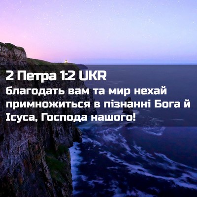 Picture 02 - 2 Петра 1:2 UKR - благодать вам та мир нехай - Bible Verse Picture