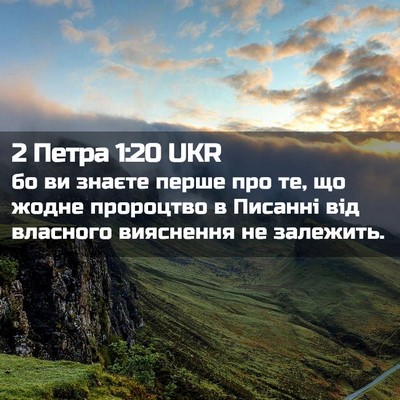 Picture 02 - 2 Петра 1:20 UKR - бо ви знаєте перше про те, - Bible Verse Picture