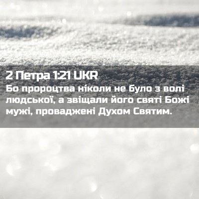 Picture 02 - 2 Петра 1:21 UKR - Бо пророцтва ніколи не - Bible Verse Picture