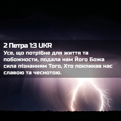 Picture 02 - 2 Петра 1:3 UKR - Усе, що потрібне для життя - Bible Verse Picture