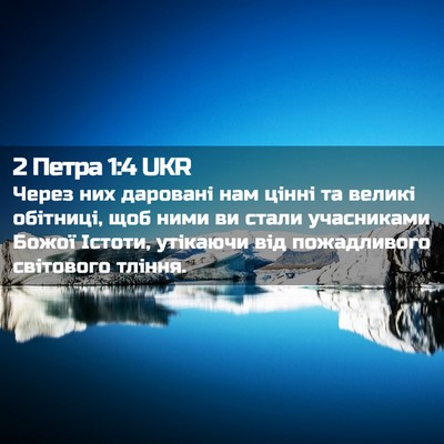 Picture 02 - 2 Петра 1:4 UKR - Через них даровані нам - Bible Verse Picture