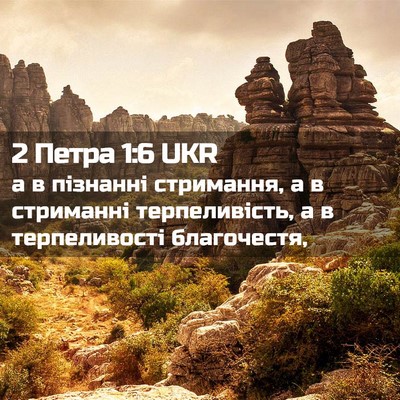 Picture 02 - 2 Петра 1:6 UKR - а в пізнанні стримання, а в - Bible Verse Picture
