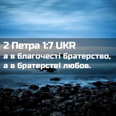 Picture 02 - 2 Петра 1:7 UKR - а в благочесті братерство, - Bible Verse Picture
