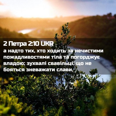 Picture 02 - 2 Петра 2:10 UKR - а надто тих, хто ходить за - Bible Verse Picture