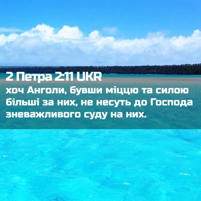Picture 02 - 2 Петра 2:11 UKR - хоч Анголи, бувши міццю та - Bible Verse Picture