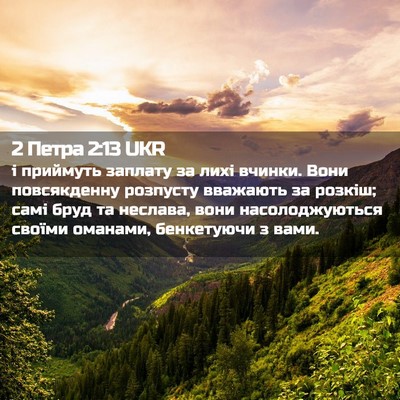 Picture 02 - 2 Петра 2:13 UKR - і приймуть заплату за лихі - Bible Verse Picture
