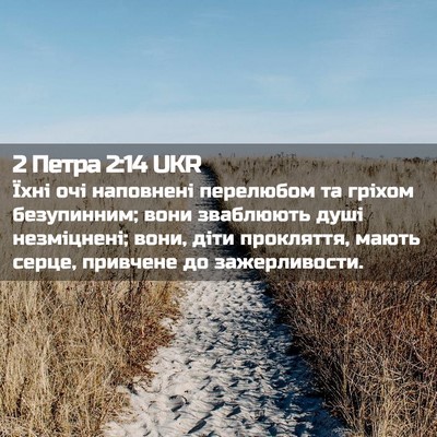 Picture 02 - 2 Петра 2:14 UKR - Їхні очі наповнені - Bible Verse Picture