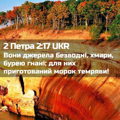 Picture 02 - 2 Петра 2:17 UKR - Вони джерела безводні, - Bible Verse Picture