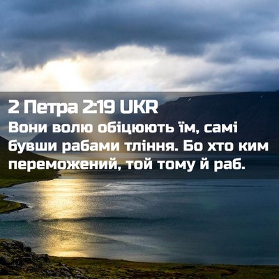 Picture 02 - 2 Петра 2:19 UKR - Вони волю обіцюють їм, самі - Bible Verse Picture