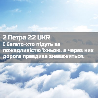 Picture 02 - 2 Петра 2:2 UKR - І багато-хто підуть за - Bible Verse Picture