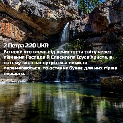 Picture 02 - 2 Петра 2:20 UKR - Бо коли хто втече від - Bible Verse Picture