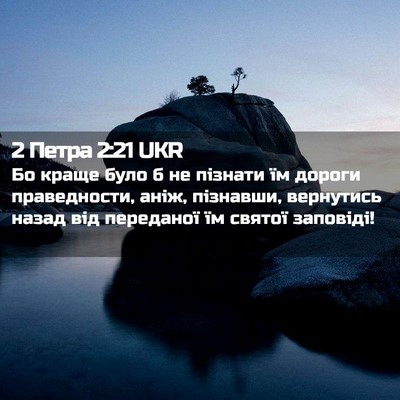 Picture 02 - 2 Петра 2:21 UKR - Бо краще було б не пізнати - Bible Verse Picture