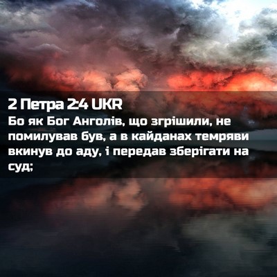 Picture 02 - 2 Петра 2:4 UKR - Бо як Бог Анголів, що - Bible Verse Picture