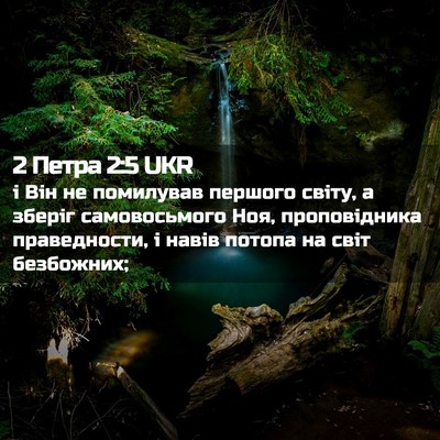 Picture 02 - 2 Петра 2:5 UKR - і Він не помилував першого - Bible Verse Picture