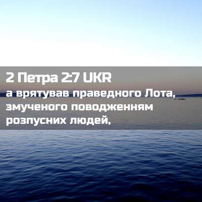 Picture 02 - 2 Петра 2:7 UKR - а врятував праведного - Bible Verse Picture