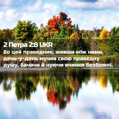 Picture 02 - 2 Петра 2:8 UKR - бо цей праведник, живши між - Bible Verse Picture