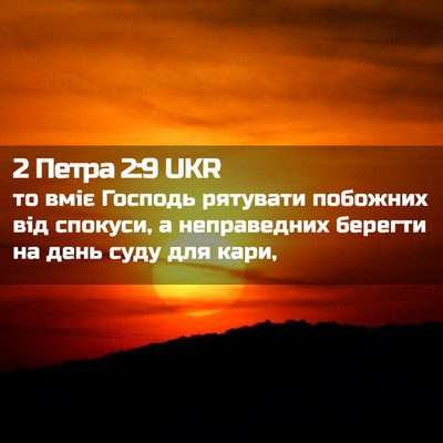 Picture 02 - 2 Петра 2:9 UKR - то вміє Господь рятувати - Bible Verse Picture