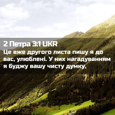 Picture 02 - 2 Петра 3:1 UKR - Це вже другого листа пишу я - Bible Verse Picture
