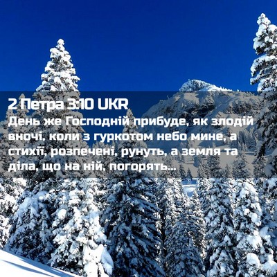 Picture 02 - 2 Петра 3:10 UKR - День же Господній прибуде, - Bible Verse Picture