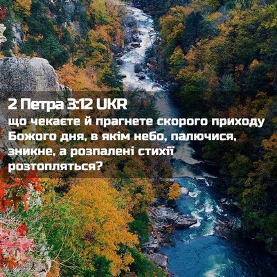Picture 02 - 2 Петра 3:12 UKR - що чекаєте й прагнете - Bible Verse Picture