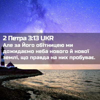 Picture 02 - 2 Петра 3:13 UKR - Але за Його обітницею ми - Bible Verse Picture