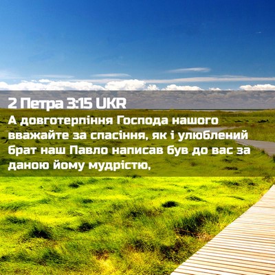 Picture 02 - 2 Петра 3:15 UKR - А довготерпіння Господа - Bible Verse Picture