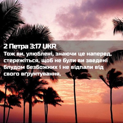 Picture 02 - 2 Петра 3:17 UKR - Тож ви, улюблені, знаючи це - Bible Verse Picture